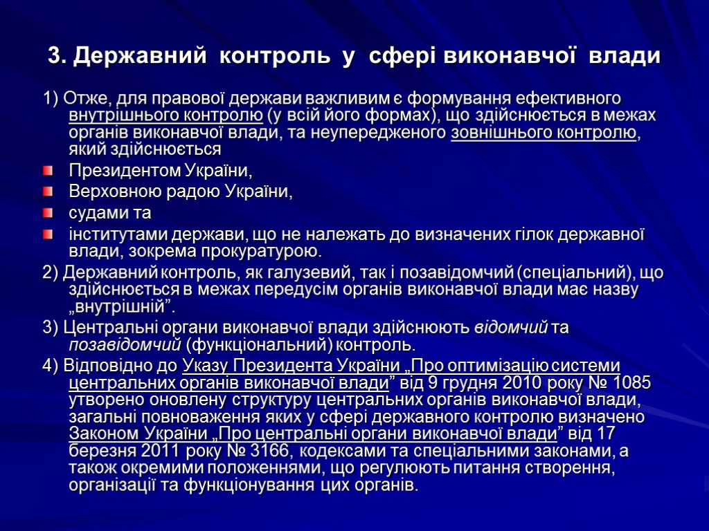 3. Державний контроль у сфері виконавчої влади 1) Отже, для правової держави важливим є